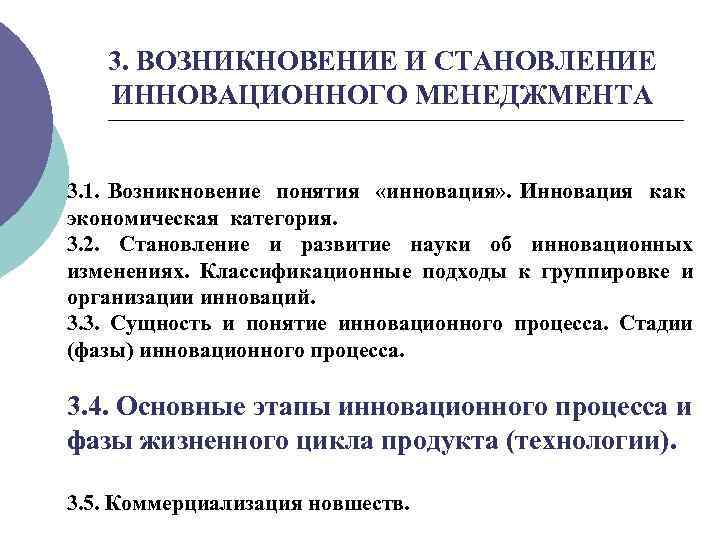3. ВОЗНИКНОВЕНИЕ И СТАНОВЛЕНИЕ ИННОВАЦИОННОГО МЕНЕДЖМЕНТА 3. 1. Возникновение понятия «инновация» . Инновация как