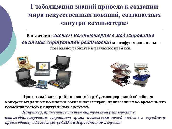 Глобализация знаний привела к созданию мира искусственных новаций, создаваемых «внутри компьютера» В отличие от