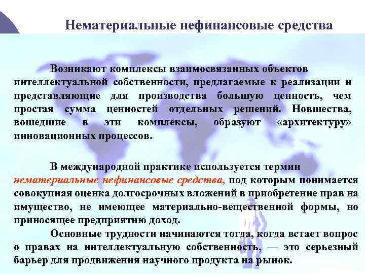 Нематериальные нефинансовые средства Возникают комплексы взаимосвязанных объектов интеллектуальной собственности, предлагаемые к реализации и представляющие