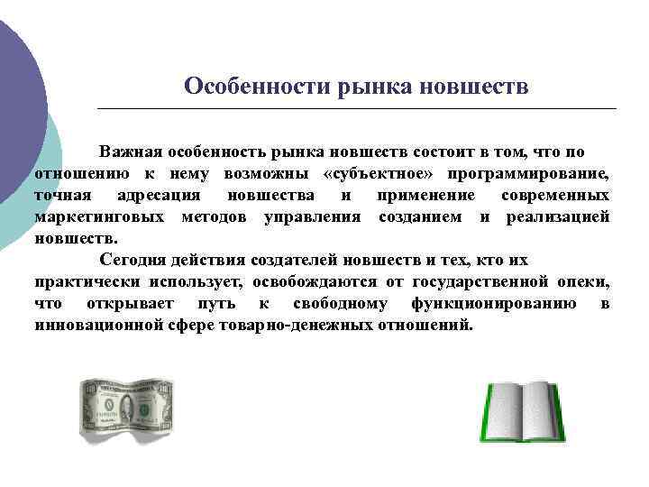 Особенности рынка новшеств Важная особенность рынка новшеств состоит в том, что по отношению к