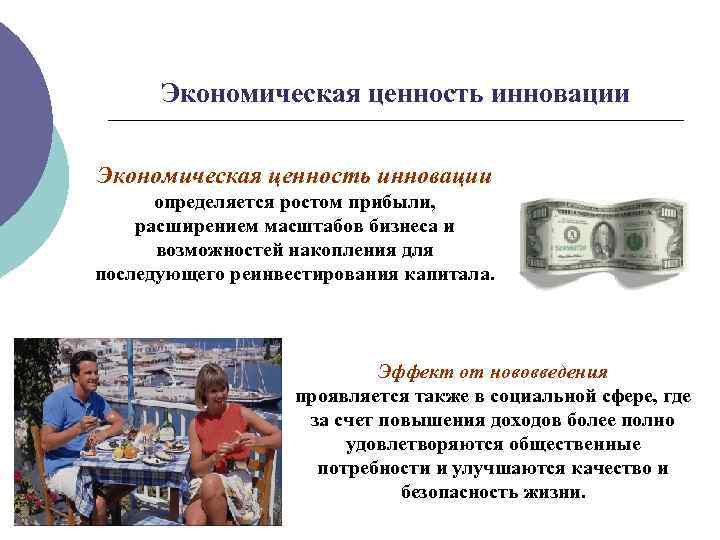 Экономическая ценность инновации определяется ростом прибыли, расширением масштабов бизнеса и возможностей накопления для последующего