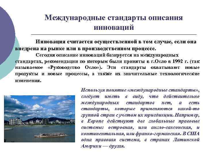 Международные стандарты описания инноваций Инновация считается осуществленной в том случае, если она внедрена на