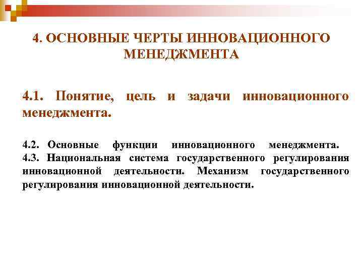 Базовыми концепциями инновационного менеджмента являются. Задачи инновационного менеджмента. Задачи управления инновациями. Цели и задачи инновационного менеджмента. Черты инновационного управления.