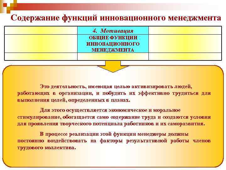 Содержание функций инновационного менеджмента 4. Мотивация ОБЩИЕ ФУНКЦИИ ИННОВАЦИОННОГО МЕНЕДЖМЕНТА Это деятельность, имеющая целью