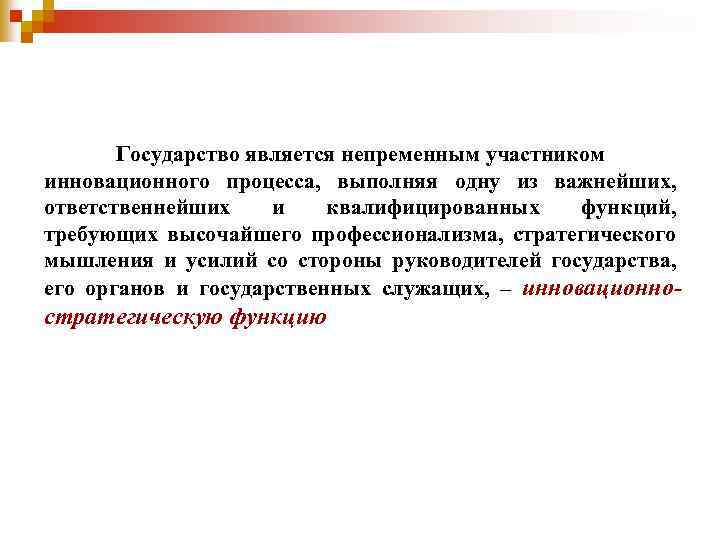 Государство является непременным участником инновационного процесса, выполняя одну из важнейших, ответственнейших и квалифицированных функций,