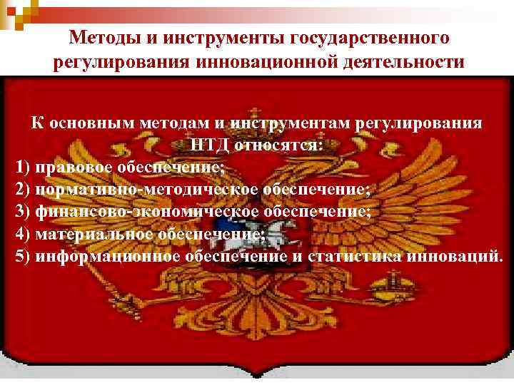 Методы и инструменты государственного регулирования инновационной деятельности К основным методам и инструментам регулирования НТД