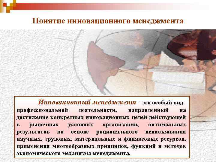 Понятие инновационного менеджмента Инновационный менеджмент – это особый вид профессиональной деятельности, направленный на достижение