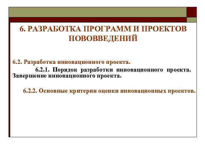 6. РАЗРАБОТКА ПРОГРАММ И ПРОЕКТОВ НОВОВВЕДЕНИЙ 6. 2. Разработка инновационного проекта. 6. 2. 1.