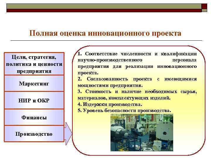 Полная оценка инновационного проекта Цели, стратегия, политика и ценности предприятия Маркетинг НИР и ОКР