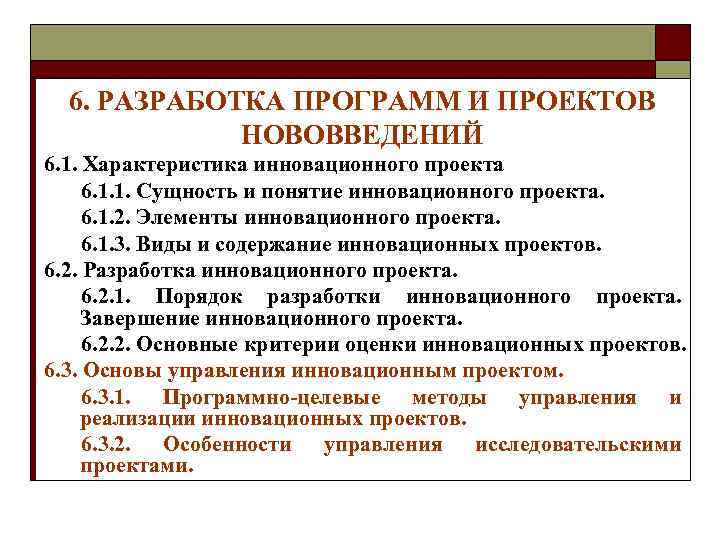 6. РАЗРАБОТКА ПРОГРАММ И ПРОЕКТОВ НОВОВВЕДЕНИЙ 6. 1. Характеристика инновационного проекта 6. 1. 1.