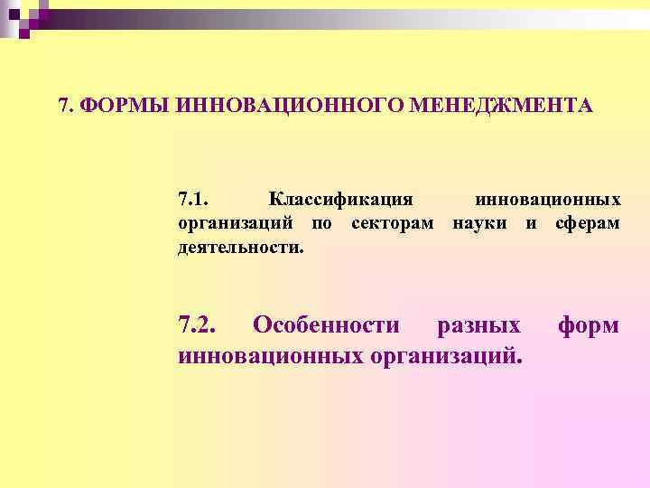 7. ФОРМЫ ИННОВАЦИОННОГО МЕНЕДЖМЕНТА 7. 1. Классификация инновационных организаций по секторам науки и сферам