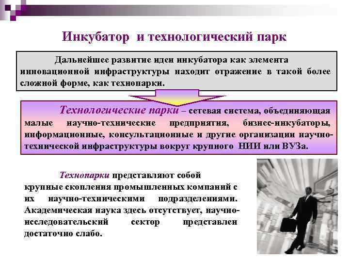 Инкубатор и технологический парк Дальнейшее развитие идеи инкубатора как элемента инновационной инфраструктуры находит отражение