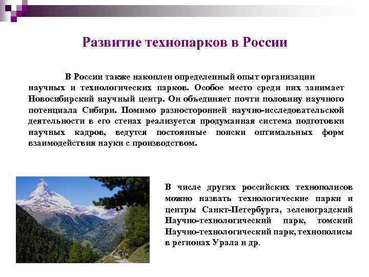 Развитие технопарков в России В России также накоплен определенный опыт организации научных и технологических