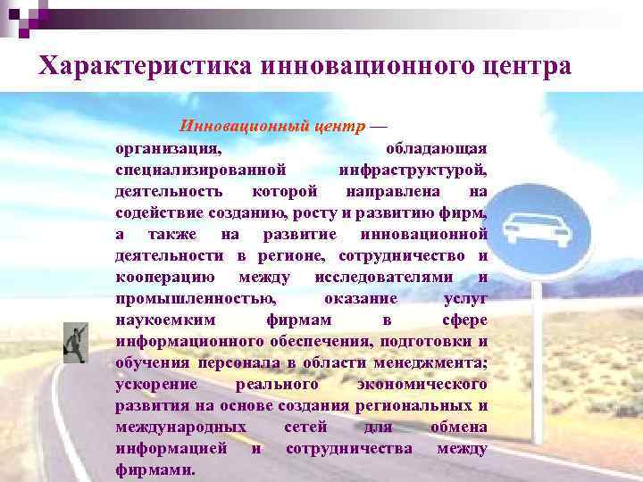 Характеристика инновационного центра Инновационный центр — организация, обладающая специализированной инфраструктурой, деятельность которой направлена на