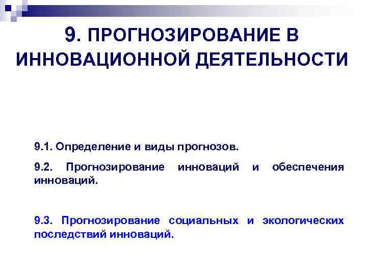 9. ПРОГНОЗИРОВАНИЕ В ИННОВАЦИОННОЙ ДЕЯТЕЛЬНОСТИ 9. 1. Определение и виды прогнозов. 9. 2. Прогнозирование