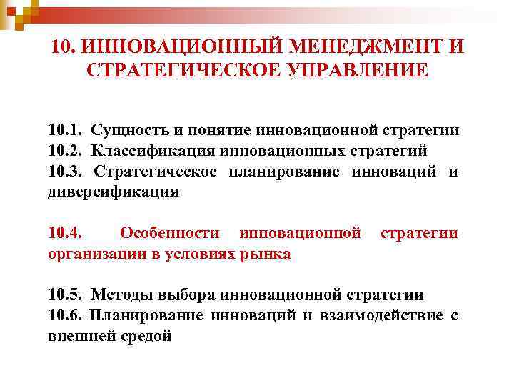 10. ИННОВАЦИОННЫЙ МЕНЕДЖМЕНТ И СТРАТЕГИЧЕСКОЕ УПРАВЛЕНИЕ 10. 1. Сущность и понятие инновационной стратегии 10.