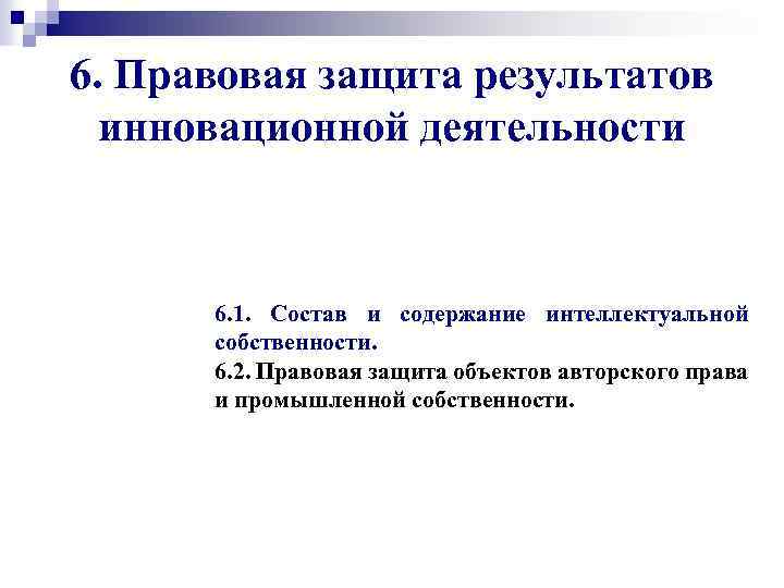 6. Правовая защита результатов инновационной деятельности 6. 1. Состав и содержание интеллектуальной собственности. 6.