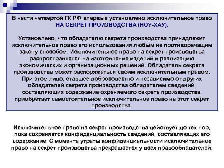 Положение содержащее информацию. Исключительное право на секрет производства. Право на секрет производства ноу-хау. Исключительное право на ноу хау. Исключительное право на секрет производства может принадлежать.