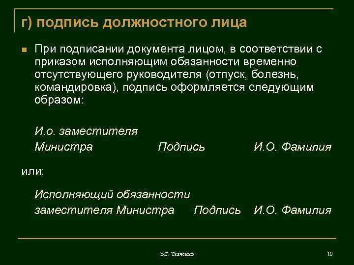г) подпись должностного лица При подписании документа лицом, в соответствии с приказом исполняющим обязанности