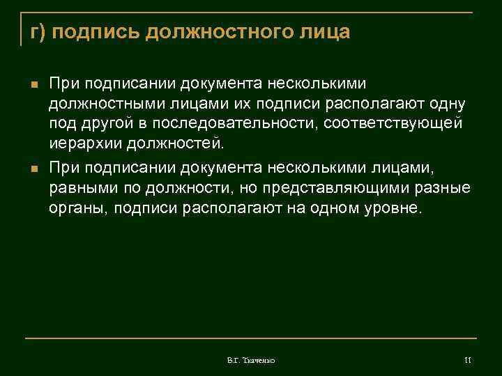 г) подпись должностного лица При подписании документа несколькими должностными лицами их подписи располагают одну