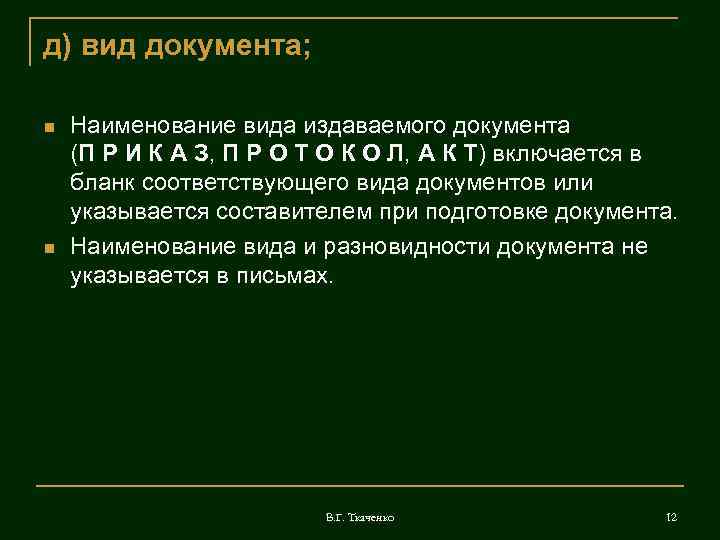 д) вид документа; Наименование вида издаваемого документа (П Р И К А З, П