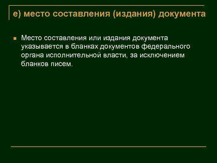 е) место составления (издания) документа Место составления или издания документа указывается в бланках документов