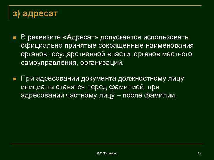 з) адресат В реквизите «Адресат» допускается использовать официально принятые сокращенные наименования органов государственной власти,