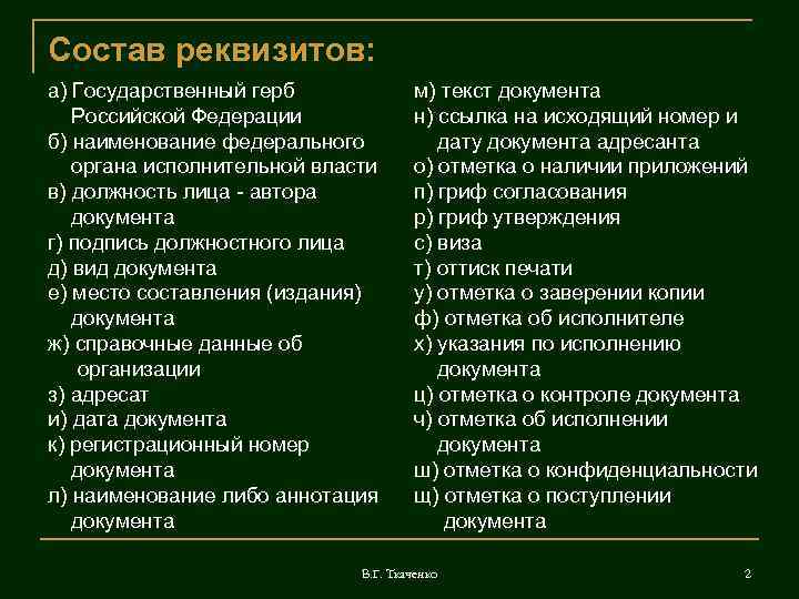 Состав реквизитов: а) Государственный герб Российской Федерации б) наименование федерального органа исполнительной власти в)