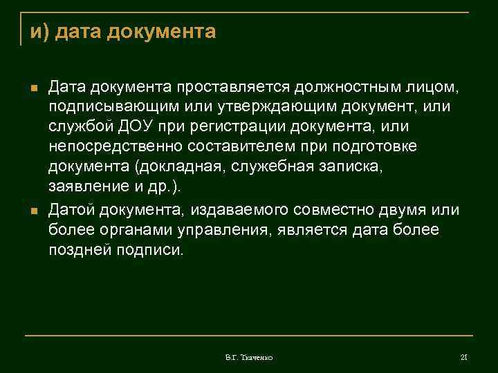 и) дата документа Дата документа проставляется должностным лицом, подписывающим или утверждающим документ, или службой