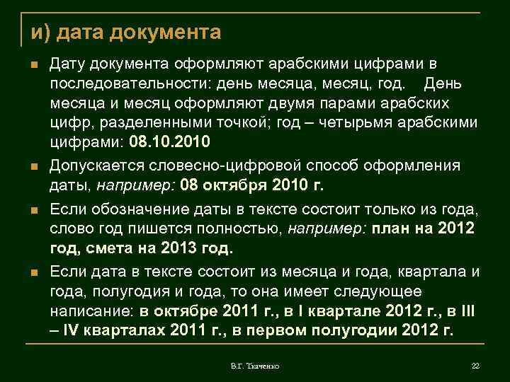 Дата словесно цифровым способом. Дата в документах. Дата в документах оформление. Дату документа оформляют. Дата документа оформляется.