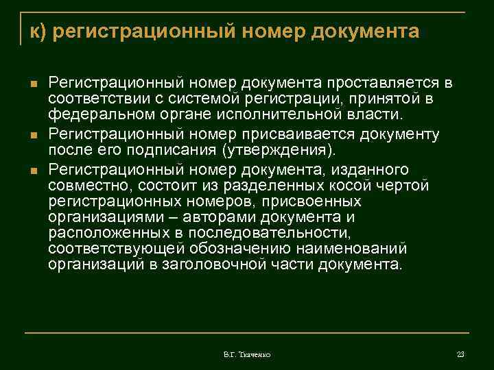 к) регистрационный номер документа Регистрационный номер документа проставляется в соответствии с системой регистрации, принятой
