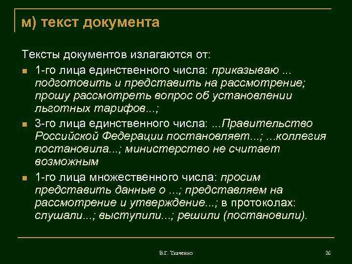м) текст документа Тексты документов излагаются от: 1 -го лица единственного числа: приказываю. .