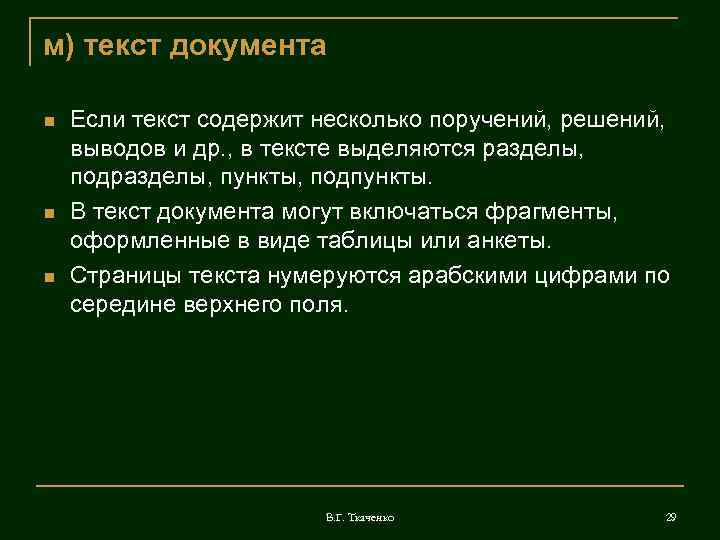 м) текст документа Если текст содержит несколько поручений, решений, выводов и др. , в