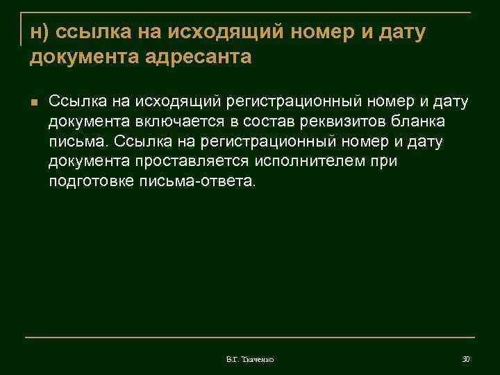 н) ссылка на исходящий номер и дату документа адресанта Ссылка на исходящий регистрационный номер