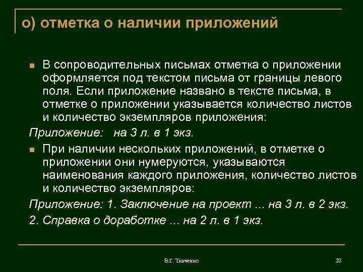 о) отметка о наличии приложений В сопроводительных письмах отметка о приложении оформляется под текстом