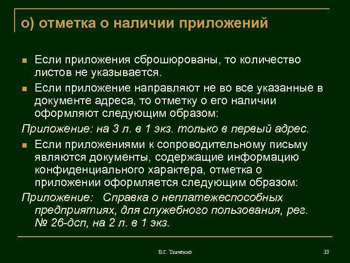о) отметка о наличии приложений Если приложения сброшюрованы, то количество листов не указывается. Если