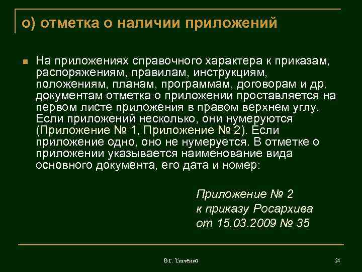 о) отметка о наличии приложений На приложениях справочного характера к приказам, распоряжениям, правилам, инструкциям,