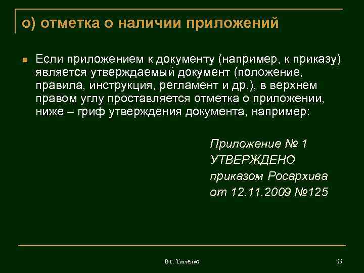 о) отметка о наличии приложений Если приложением к документу (например, к приказу) является утверждаемый