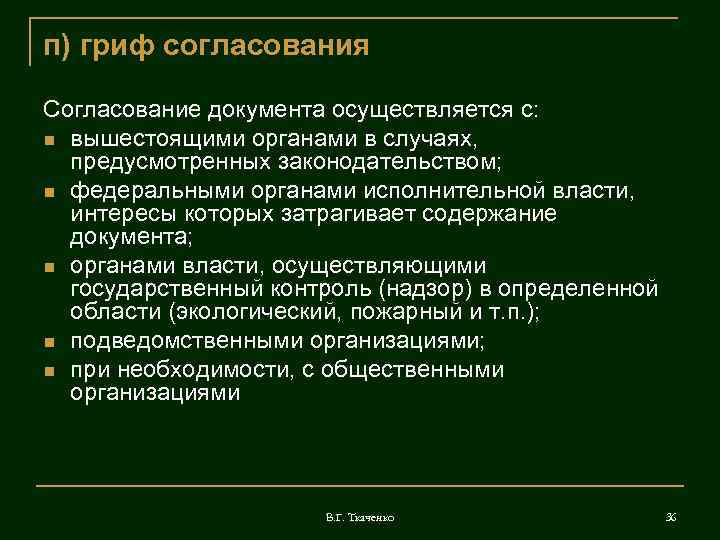 п) гриф согласования Согласование документа осуществляется с: вышестоящими органами в случаях, предусмотренных законодательством; федеральными