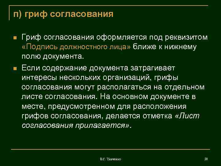п) гриф согласования Гриф согласования оформляется под реквизитом «Подпись должностного лица» ближе к нижнему