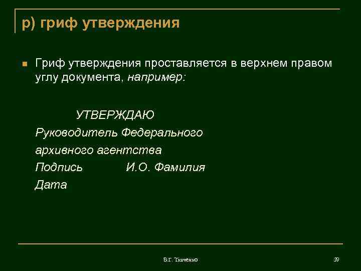 р) гриф утверждения Гриф утверждения проставляется в верхнем правом углу документа, например: УТВЕРЖДАЮ Руководитель