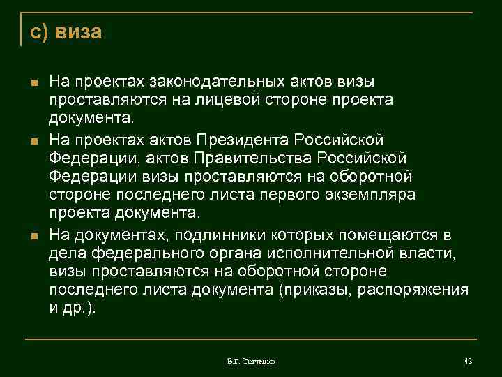 с) виза На проектах законодательных актов визы проставляются на лицевой стороне проекта документа. На
