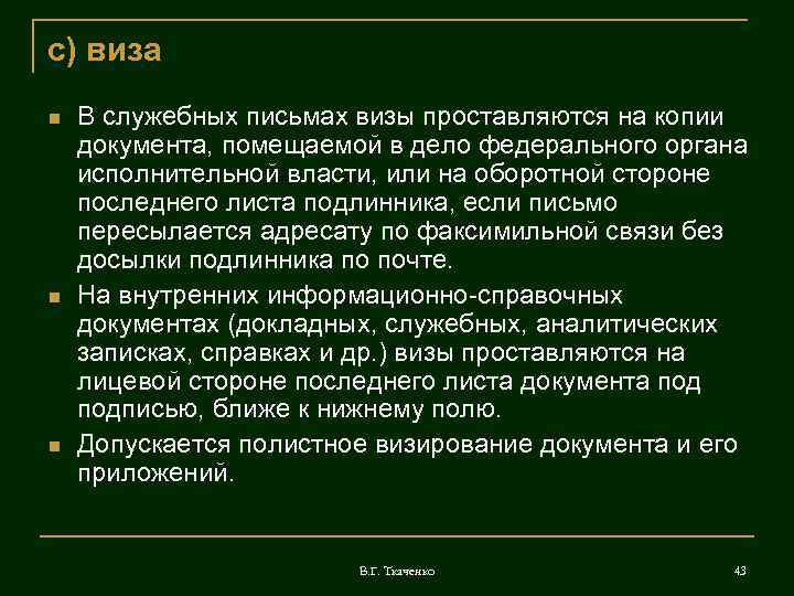 с) виза В служебных письмах визы проставляются на копии документа, помещаемой в дело федерального