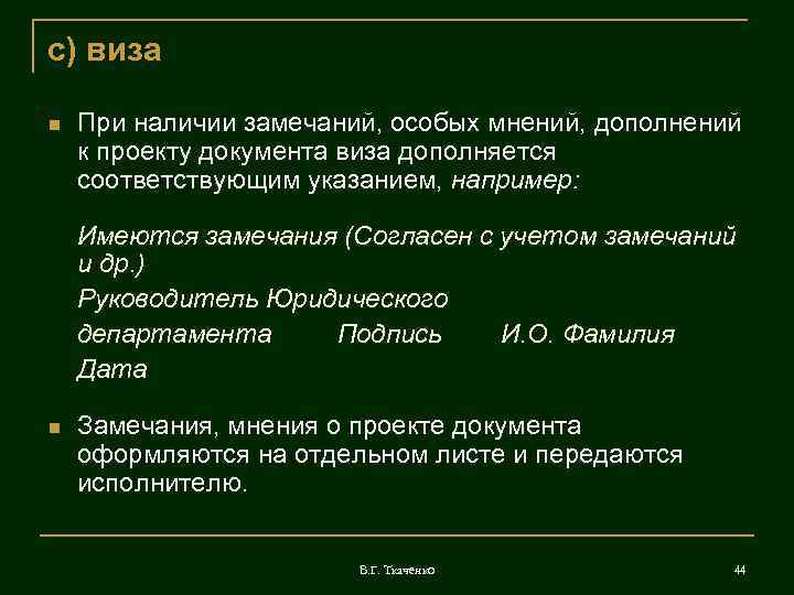 с) виза При наличии замечаний, особых мнений, дополнений к проекту документа виза дополняется соответствующим