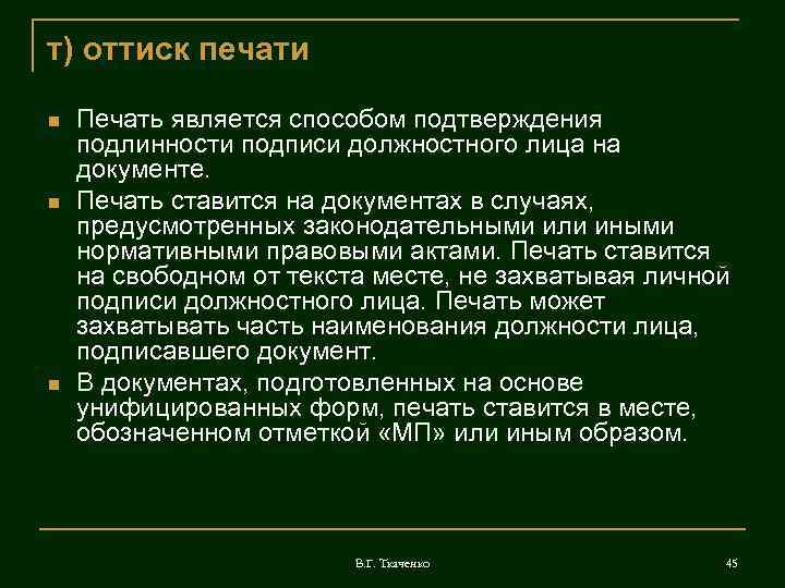 т) оттиск печати Печать является способом подтверждения подлинности подписи должностного лица на документе. Печать