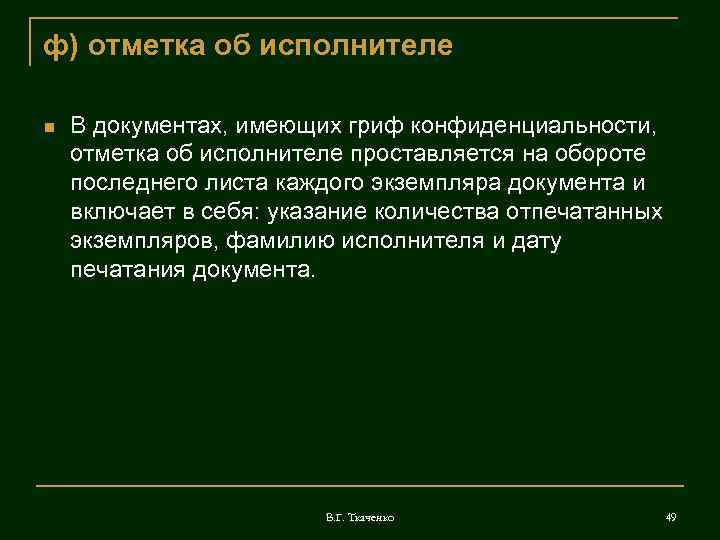 ф) отметка об исполнителе В документах, имеющих гриф конфиденциальности, отметка об исполнителе проставляется на