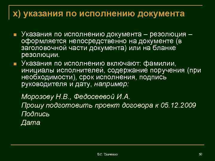 х) указания по исполнению документа Указания по исполнению документа – резолюция – оформляется непосредственно