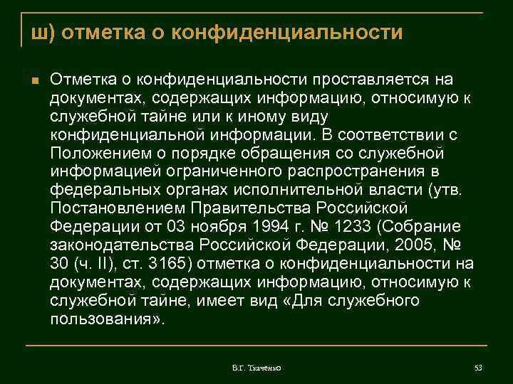 Документ содержащий информацию. Отметка о конфиденциальности. Отметка о конфиденциальности документа пример. Пометка на конфиденциальных документах. Реквизиты конфиденциальных документов.