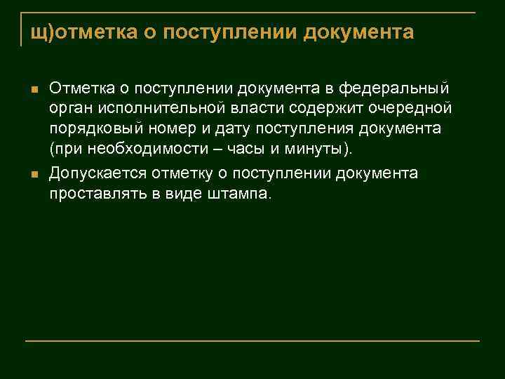 щ)отметка о поступлении документа Отметка о поступлении документа в федеральный орган исполнительной власти содержит