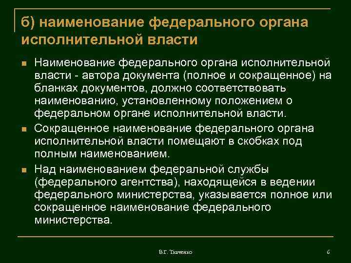 б) наименование федерального органа исполнительной власти Наименование федерального органа исполнительной власти - автора документа